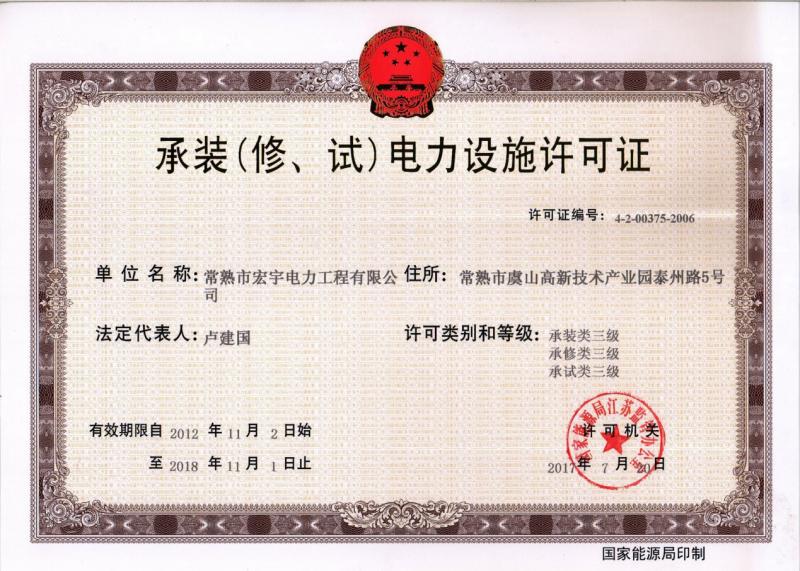 “承裝（修、試）電力設(shè)施許可證叁級(jí)資質(zhì)”—宏宇電力的發(fā)展里程碑